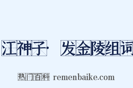 江神子·发金陵组词是什么意思的图片